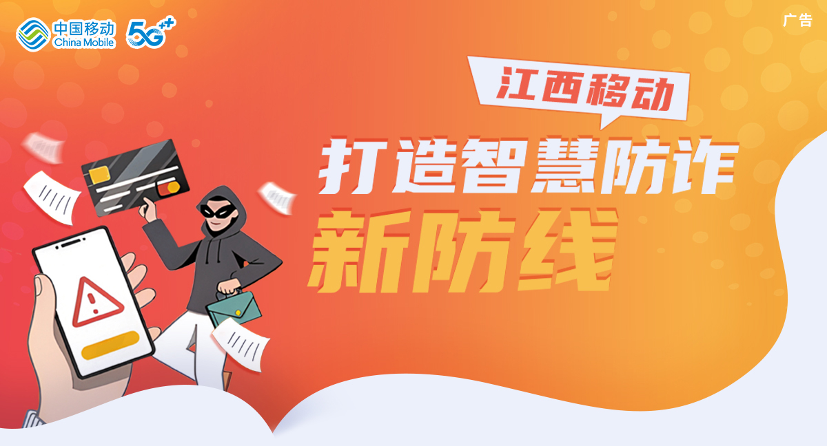 江西移动·打造智慧防诈新防线 江西移动·打造智慧防诈新防线_fororder_image_202411221657